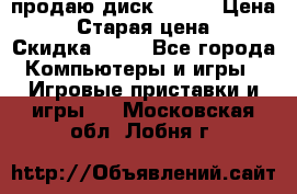 продаю диск sims3 › Цена ­ 250 › Старая цена ­ 300 › Скидка ­ 20 - Все города Компьютеры и игры » Игровые приставки и игры   . Московская обл.,Лобня г.